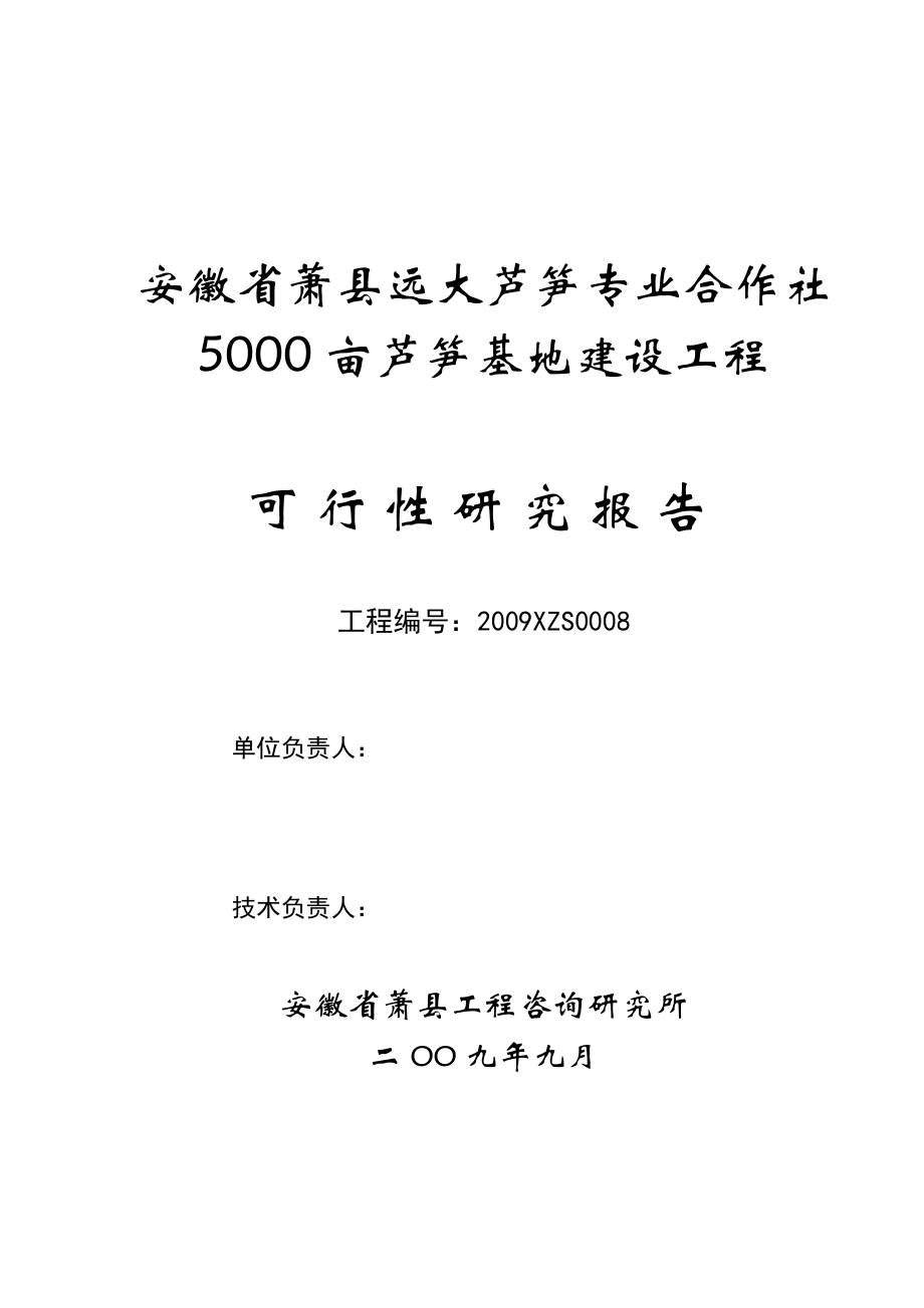 安徽省萧县远大芦笋专业合作社5000芦笋基地建设工程可行性研究报告.doc_第2页