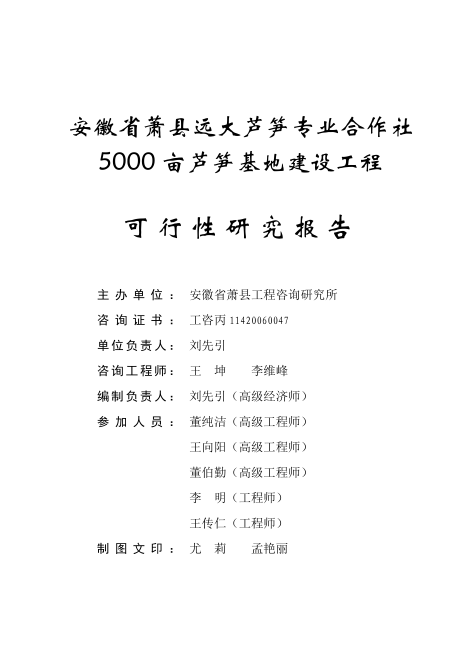 安徽省萧县远大芦笋专业合作社5000芦笋基地建设工程可行性研究报告.doc_第3页