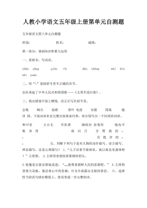 人教小学语文五年级上册第单元自测题.docx