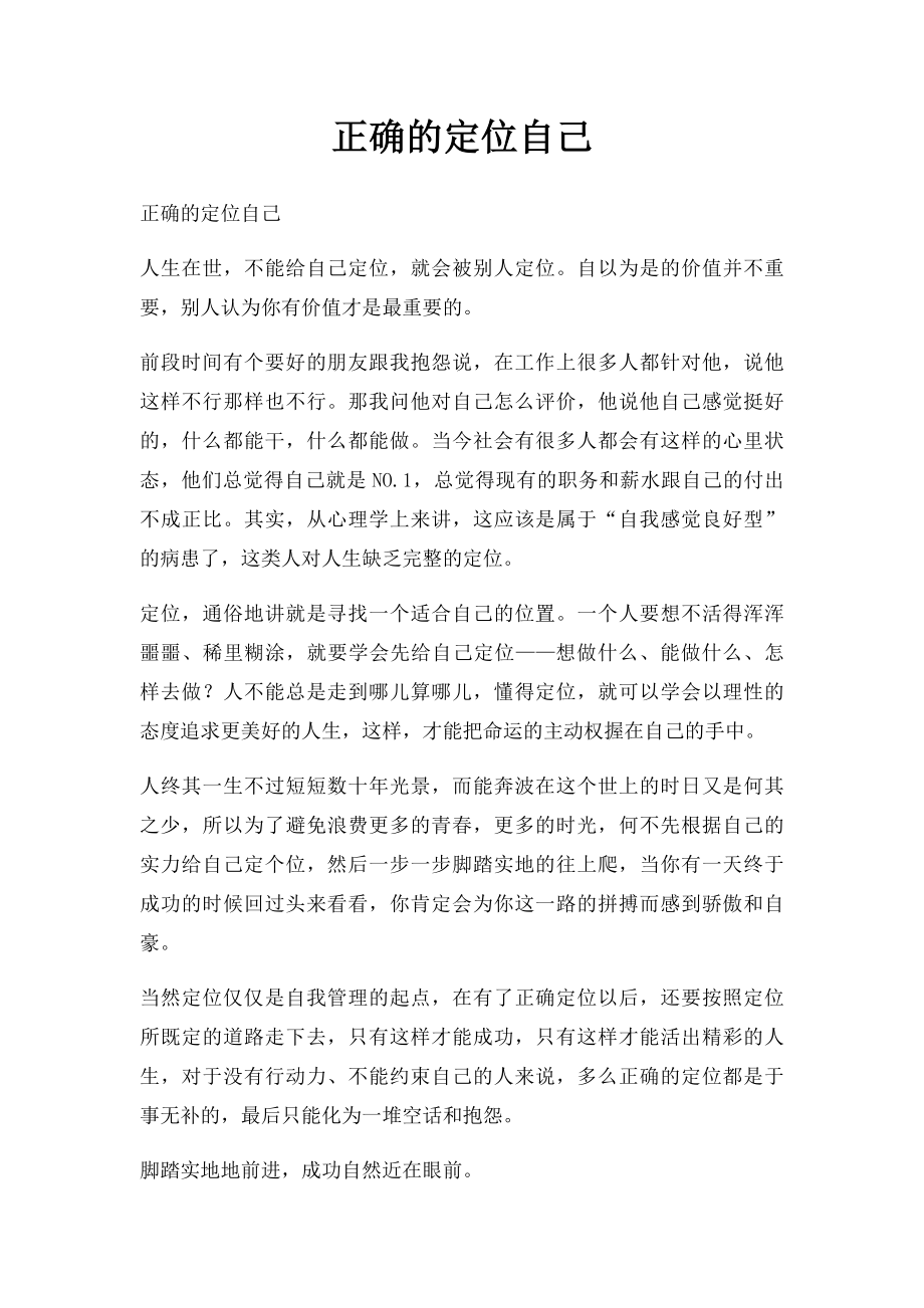 正确的定位自己.docx_第1页