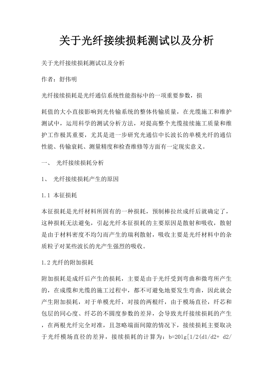 关于光纤接续损耗测试以及分析.docx_第1页