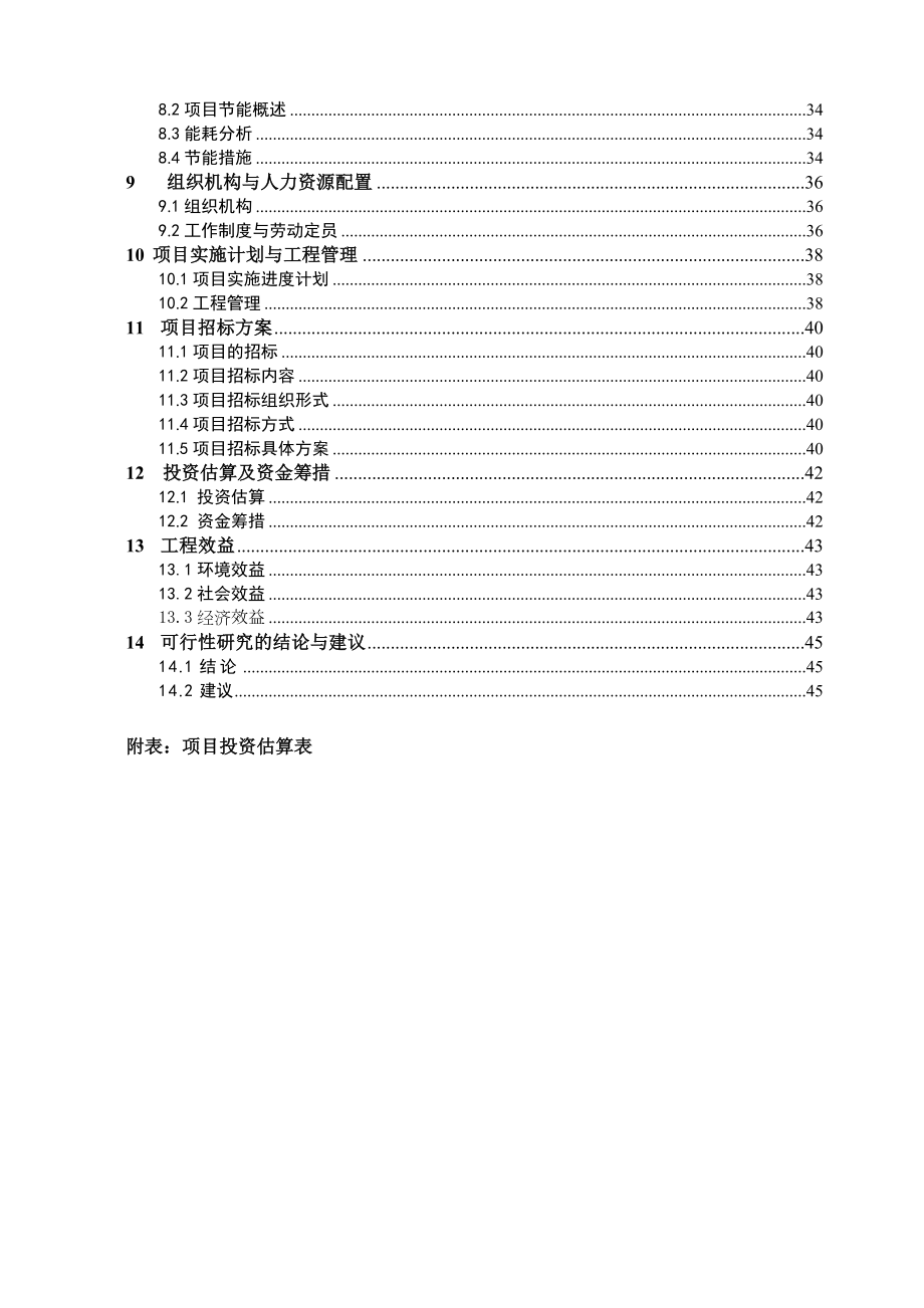 山东省某乡镇农村生活污水收集处理项目可行性研究报告.doc_第2页