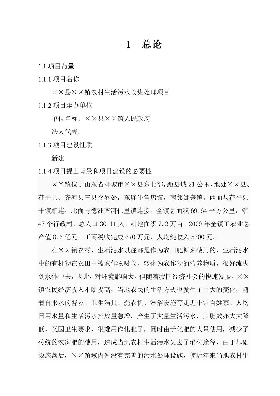 山东省某乡镇农村生活污水收集处理项目可行性研究报告.doc_第3页