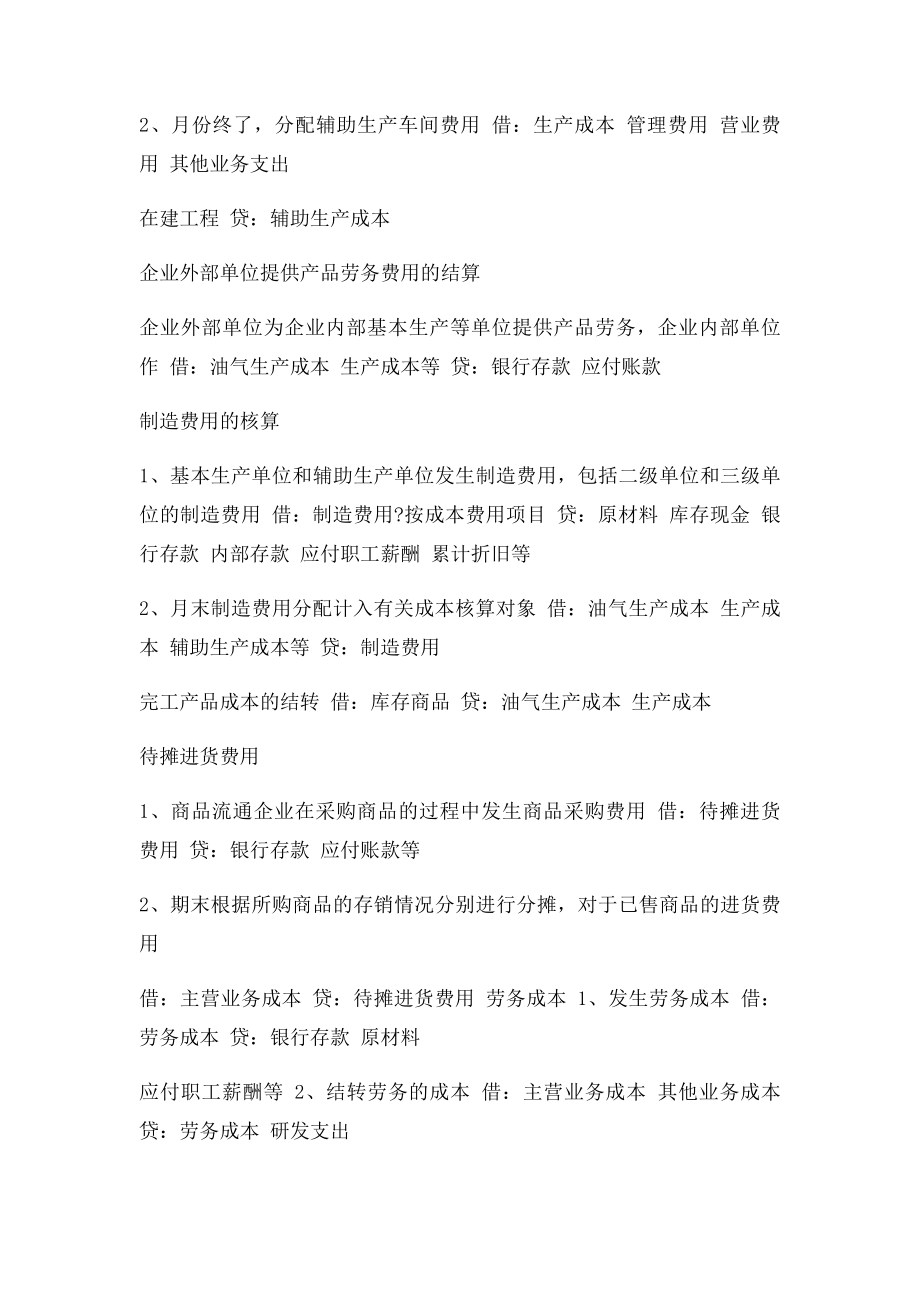 新会计则会计分录大全成本费用核算业务.docx_第2页