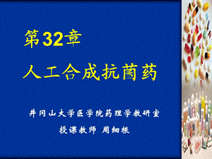 第32章合成抗菌药课件.ppt