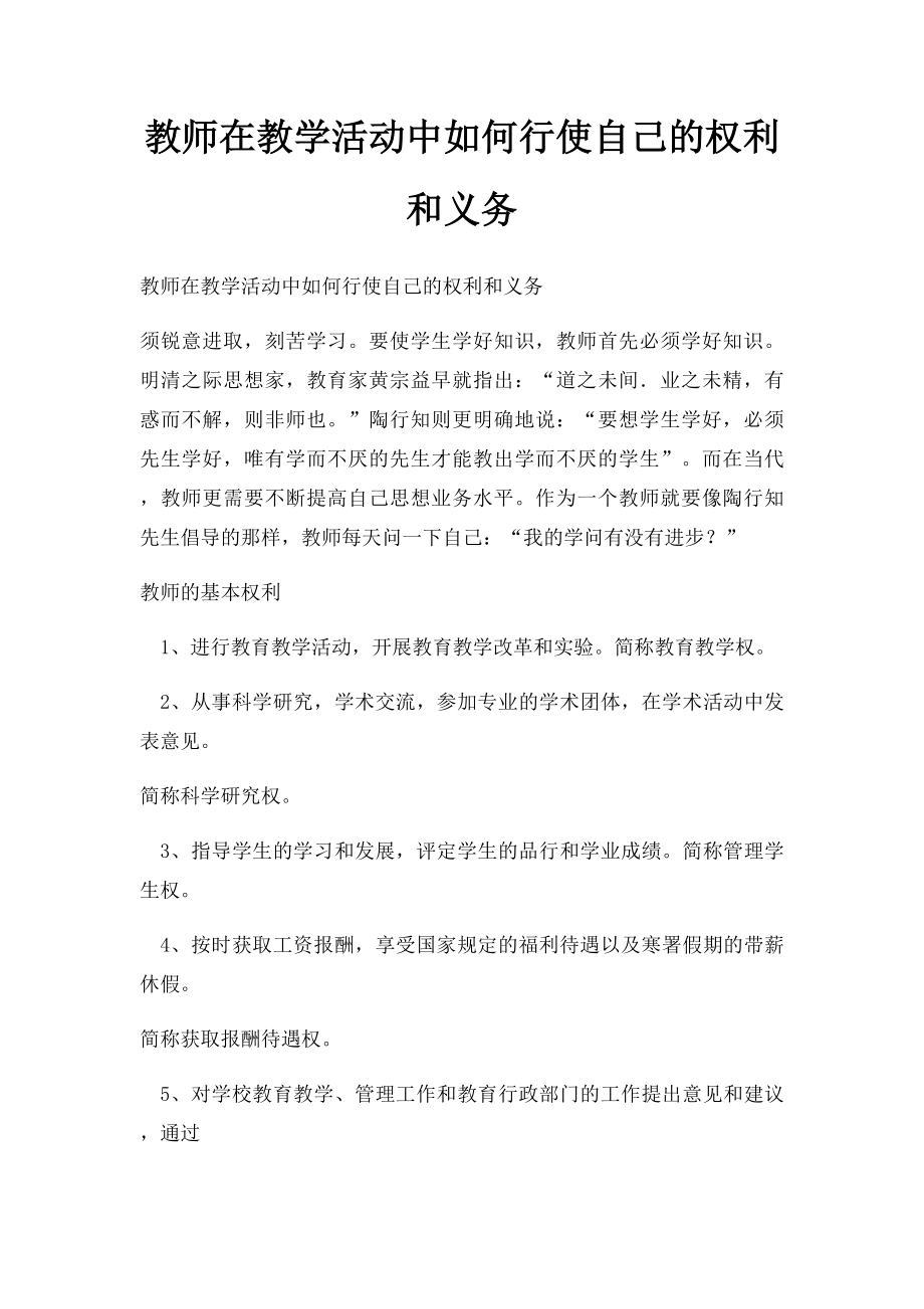 教师在教学活动中如何行使自己的权利和义务.docx_第1页