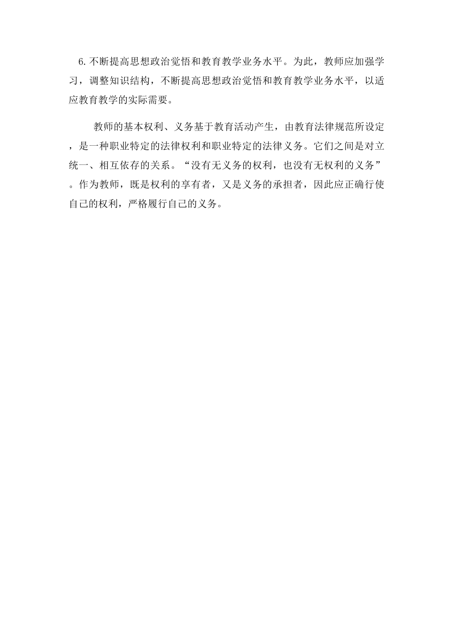 教师在教学活动中如何行使自己的权利和义务.docx_第3页