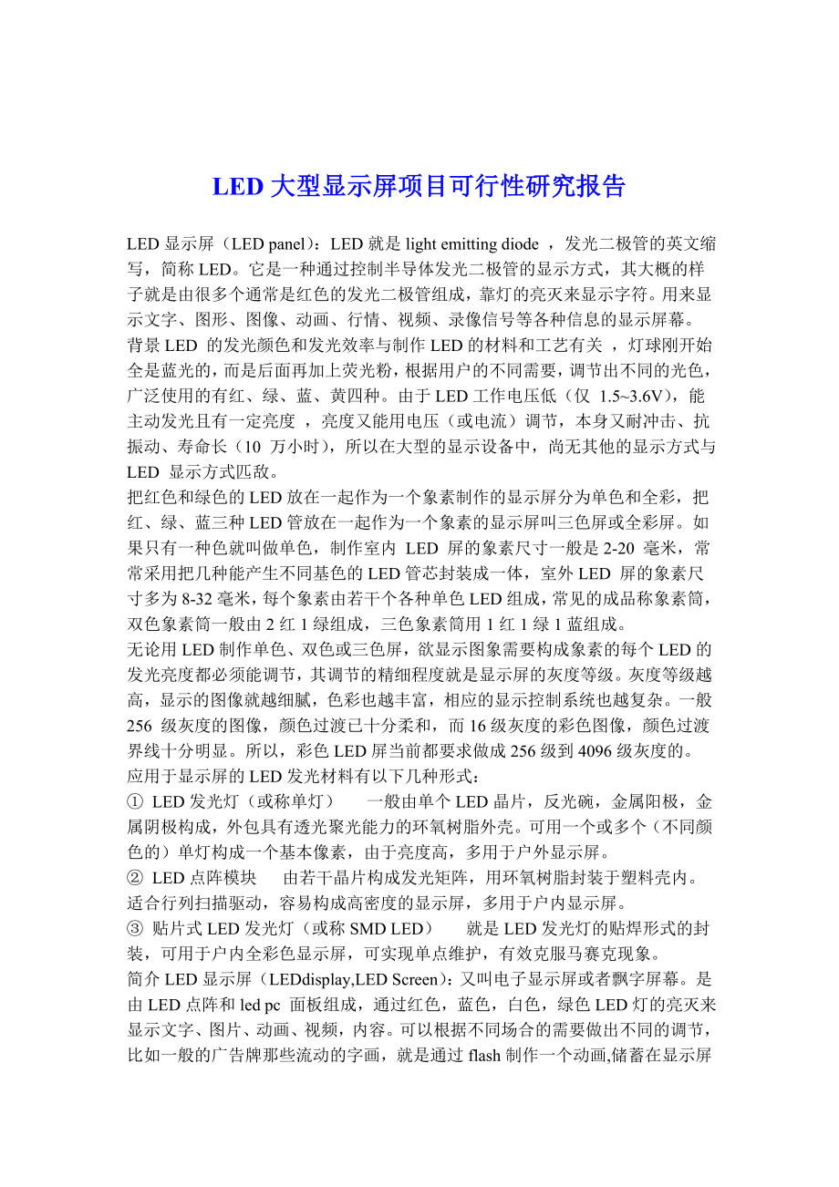 LED大型显示屏项目可行性研究报告.doc_第1页