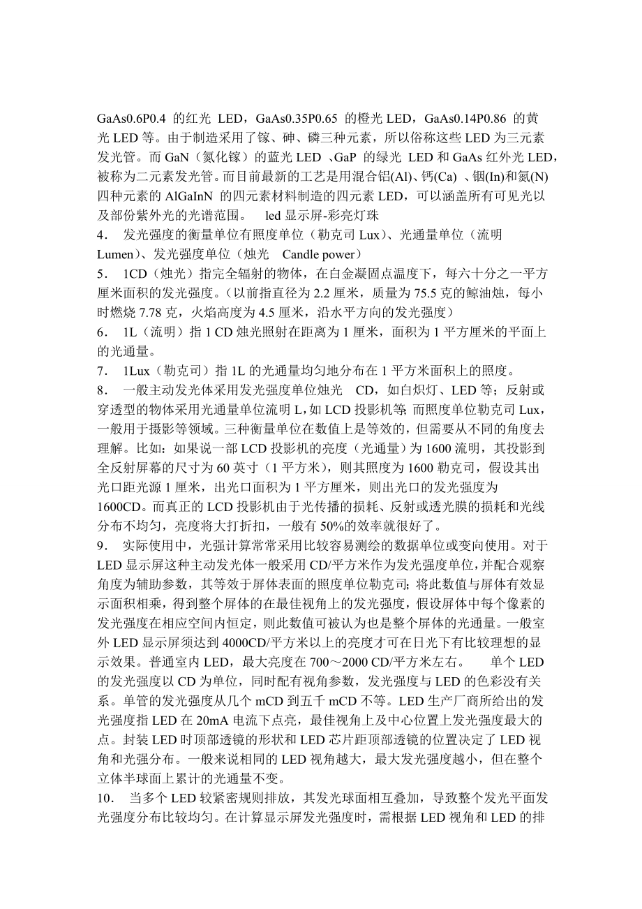 LED大型显示屏项目可行性研究报告.doc_第3页