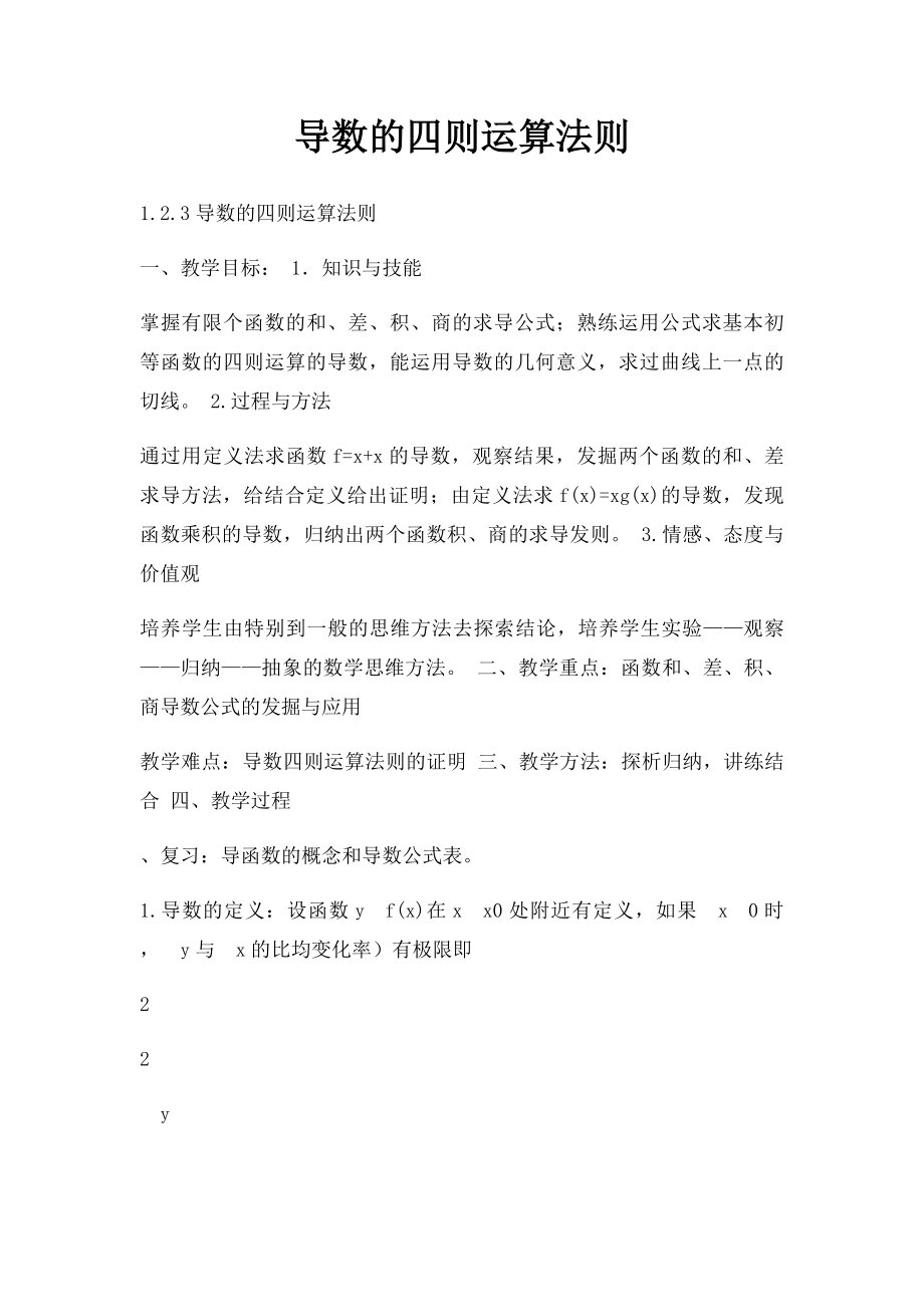 导数的四则运算法则.docx_第1页