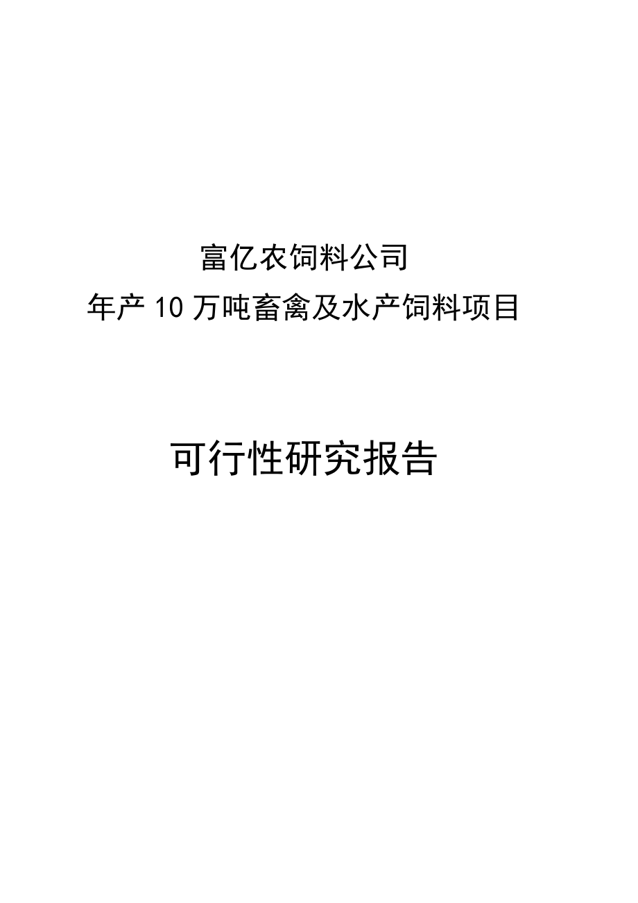 富亿农饲料公司产10万吨畜禽及水产饲料项目可行性研究报告.doc_第1页