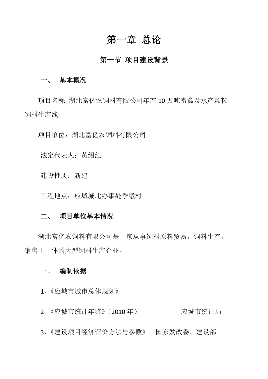 富亿农饲料公司产10万吨畜禽及水产饲料项目可行性研究报告.doc_第3页