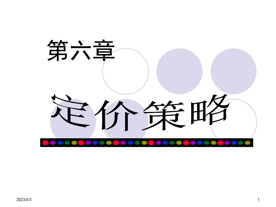 第六章定价策略教材课件.ppt_第1页