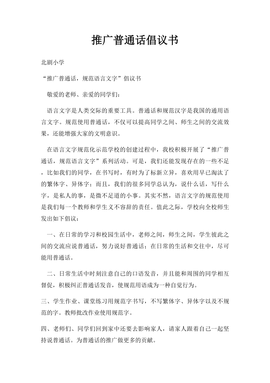 推广普通话倡议书.docx_第1页