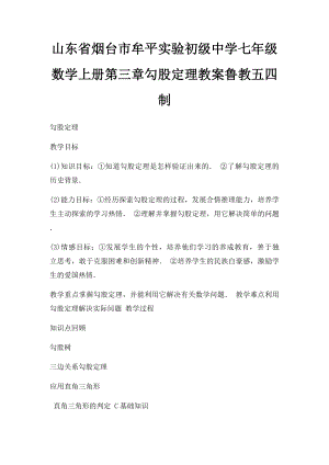 山东省烟台市牟平实验初级中学七年级数学上册第三章勾股定理教案鲁教五四制.docx