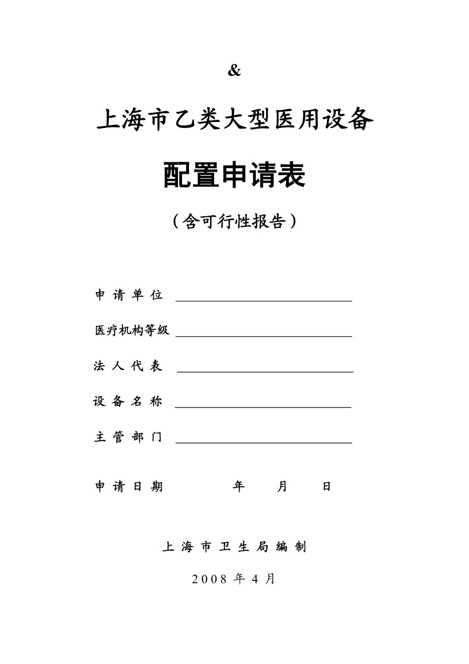 上海市乙类大型医用设备配置申请表（含可行性报告）（空表）.doc ....doc_第1页