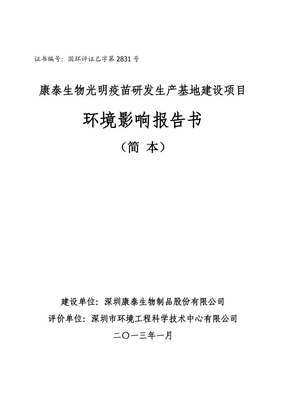 深圳康泰生物光明疫苗研发生产基地建设项目环境影响评价报告书.doc_第1页