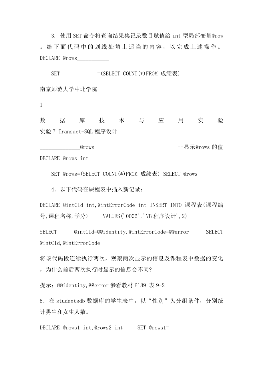 数据库实验7 TransactSQL程序设计.docx_第2页