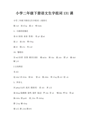 小学二年级下册语文生字组词131课.docx