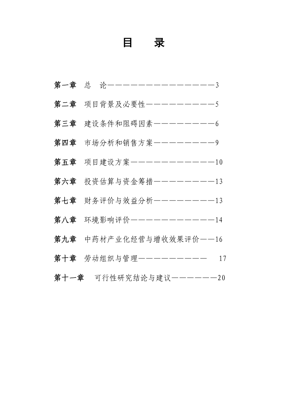 林下天麻种植项目可行性研究报告.doc_第2页