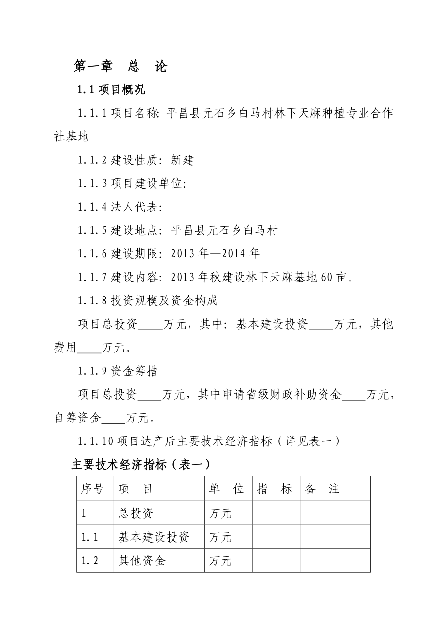 林下天麻种植项目可行性研究报告.doc_第3页