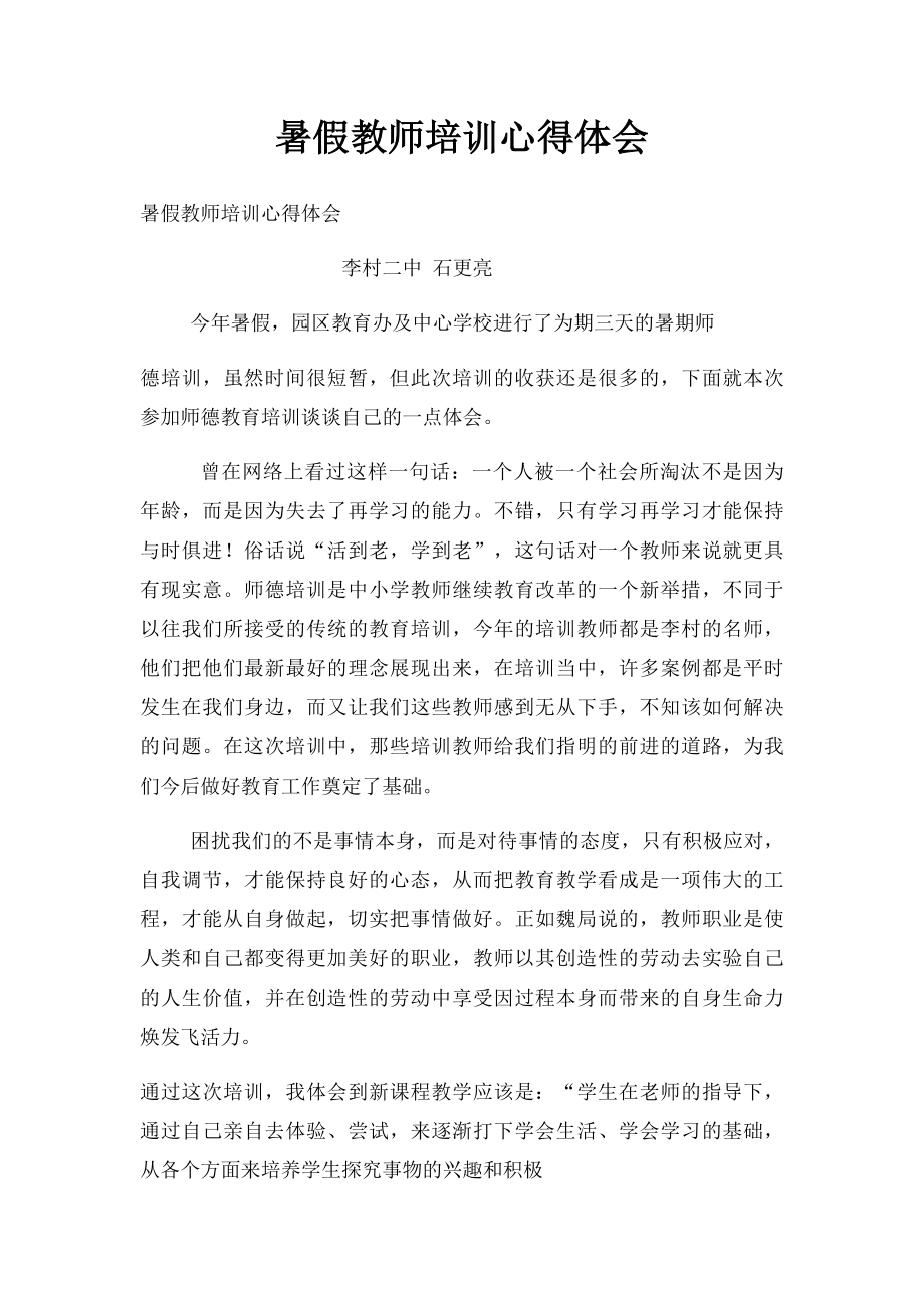 暑假教师培训心得体会.docx_第1页