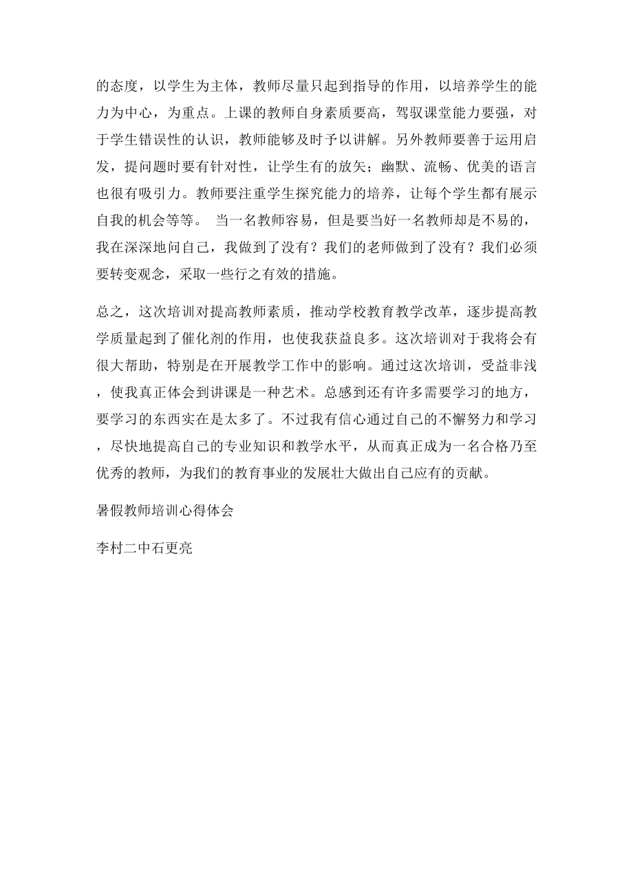 暑假教师培训心得体会.docx_第2页