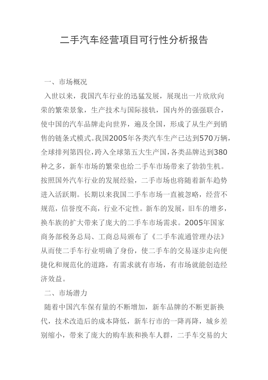 二手汽车经营項目可行性分析报告.doc_第1页