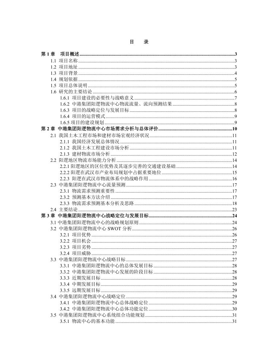中港阳逻物流中心可行性报告（DOC 88页）.doc_第1页