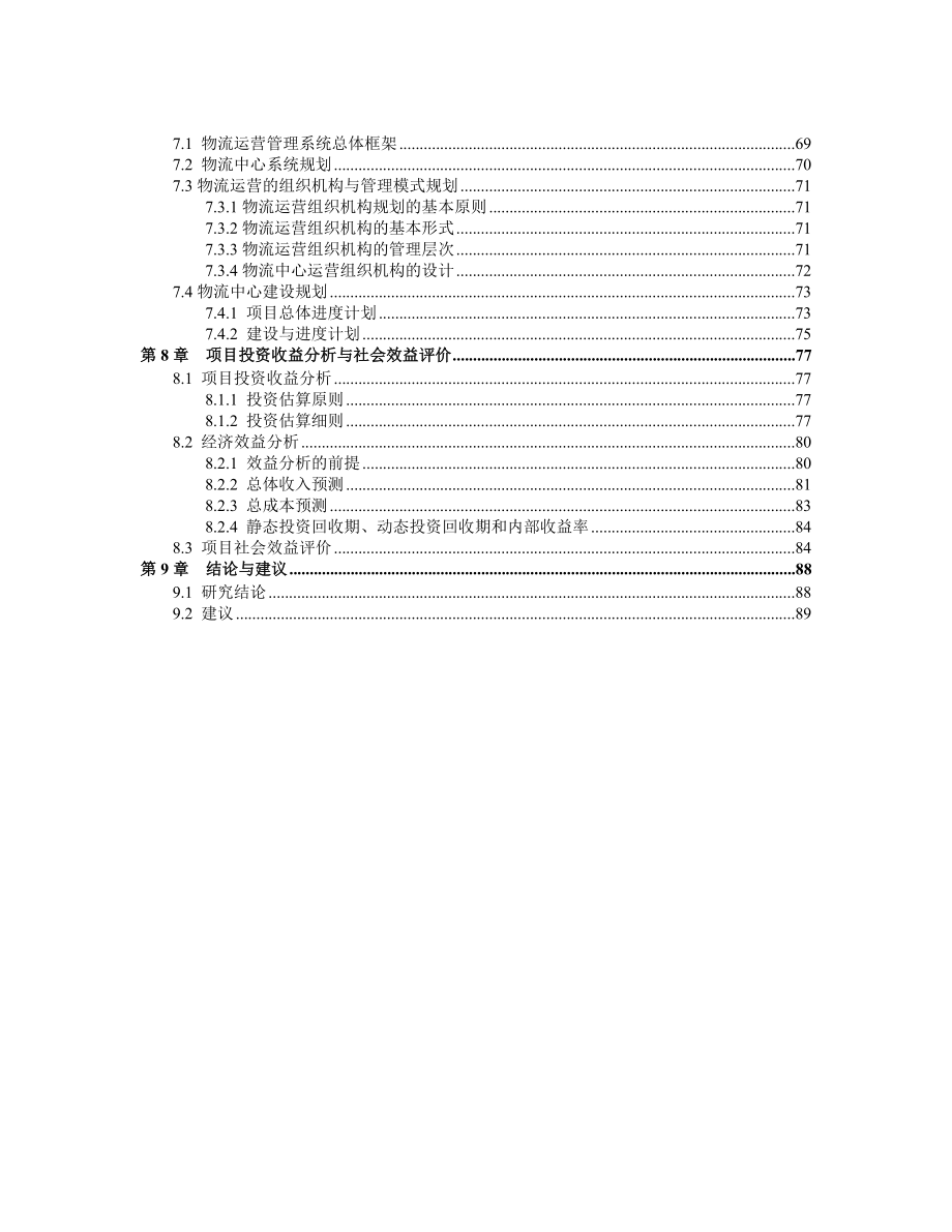 中港阳逻物流中心可行性报告（DOC 88页）.doc_第3页