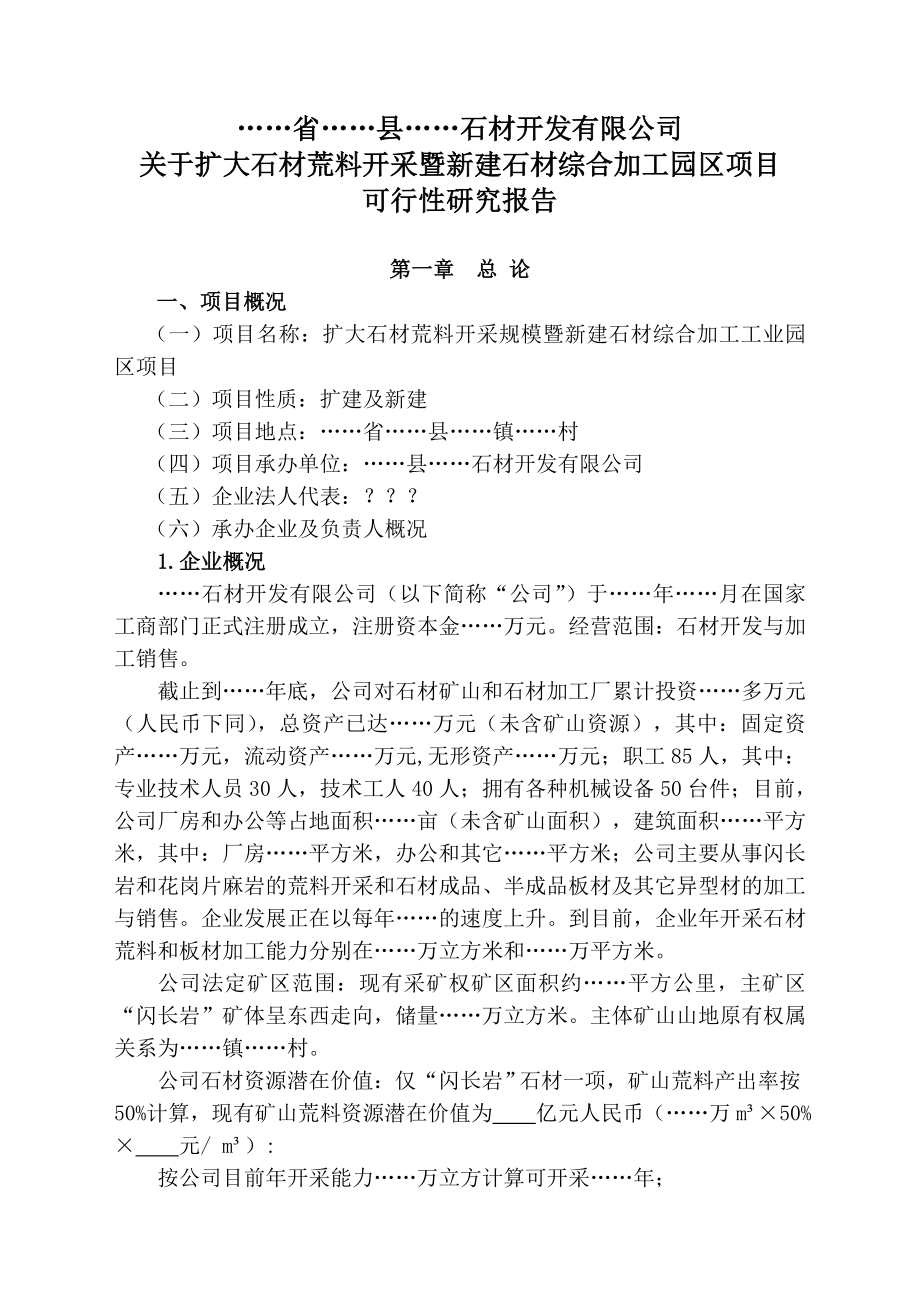 关于扩大石材荒料开采暨新建石材综合加工园区项目可行性研究报告.doc_第1页