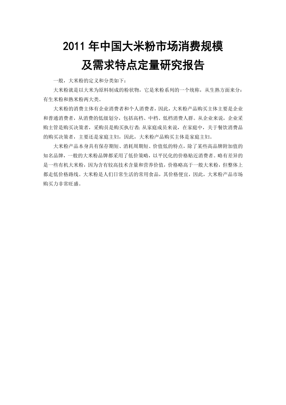 中国大米粉市场消费规模及需求特点定量研究报告.doc_第1页