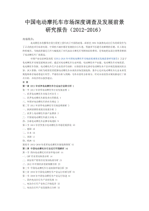 中国电动摩托车市场深度调查及发展前景研究报告().doc