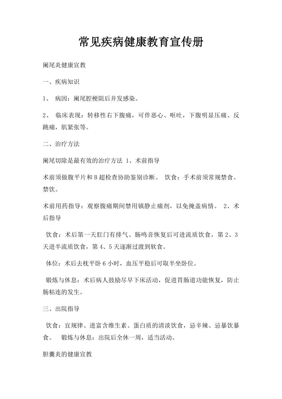 常见疾病健康教育宣传册.docx_第1页