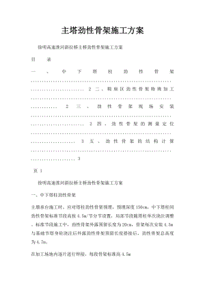 主塔劲性骨架施工方案.docx