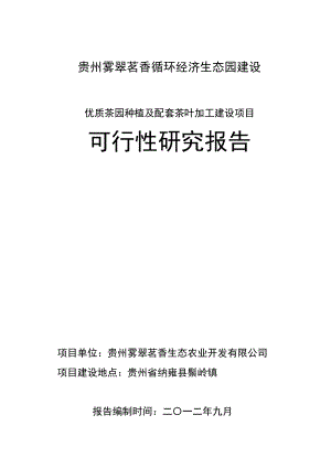 优质茶园种植及配套茶叶加工建设项目可行性研究报告.doc