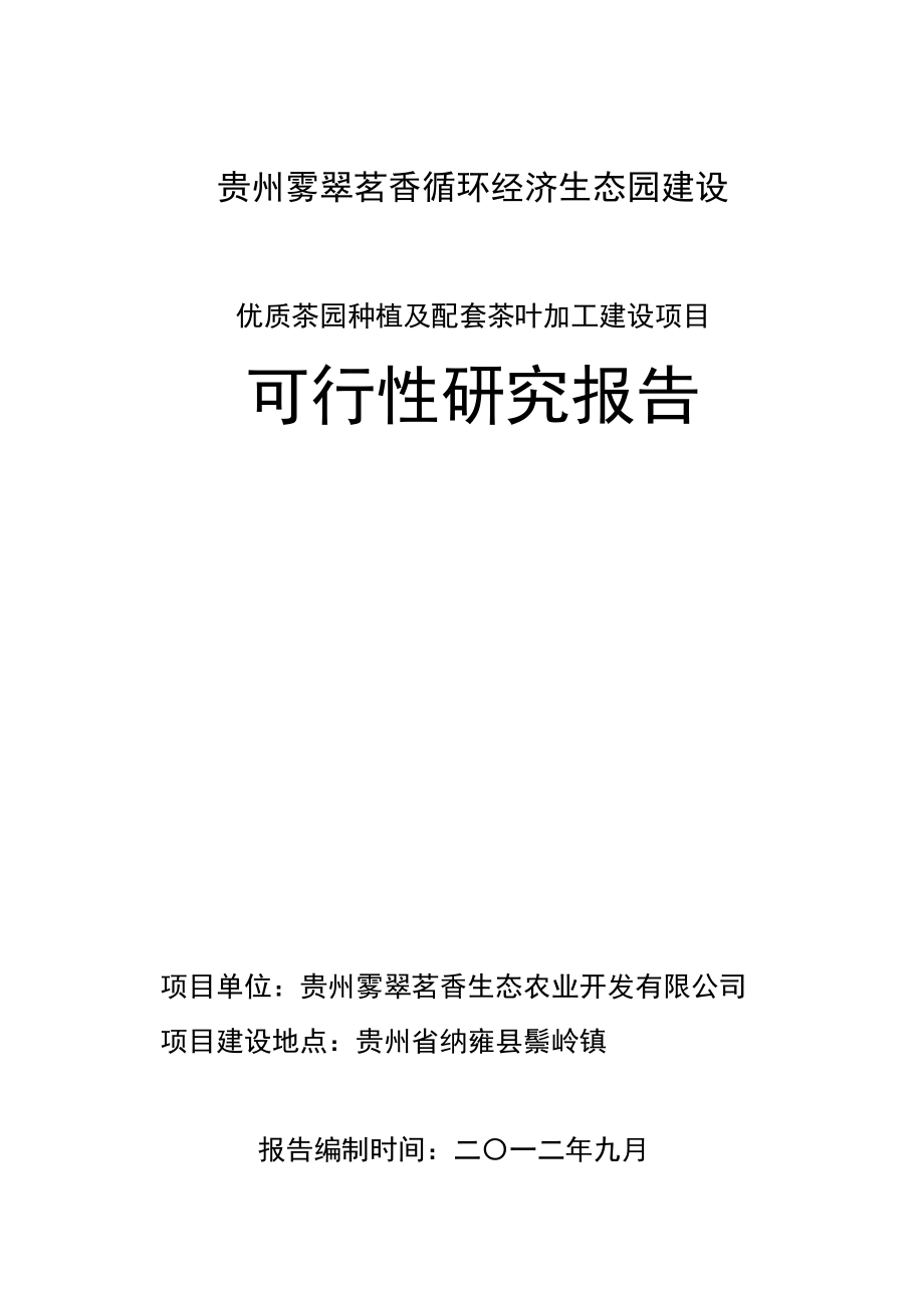 优质茶园种植及配套茶叶加工建设项目可行性研究报告.doc_第1页