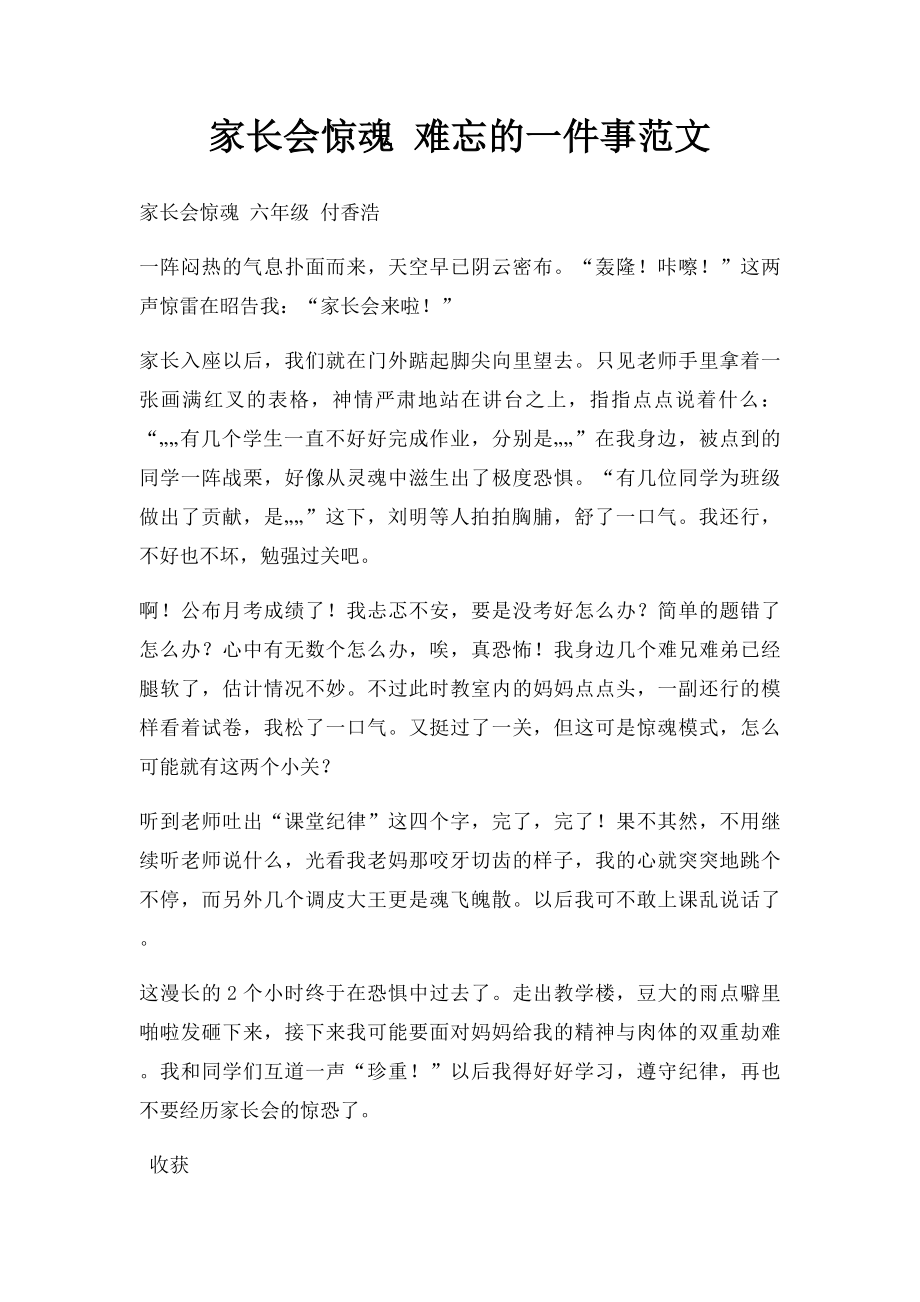 家长会惊魂 难忘的一件事范文.docx_第1页