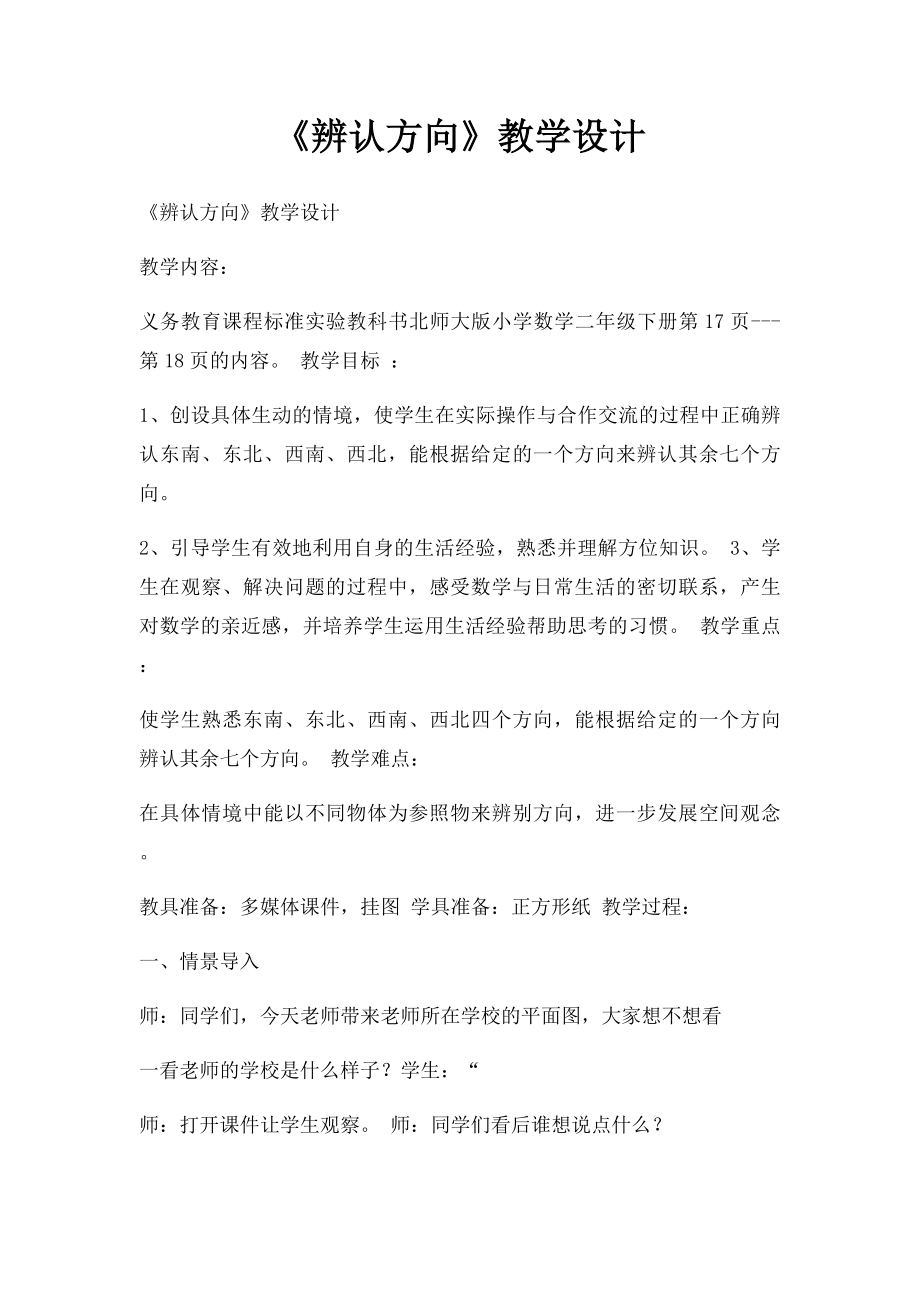 《辨认方向》教学设计.docx_第1页