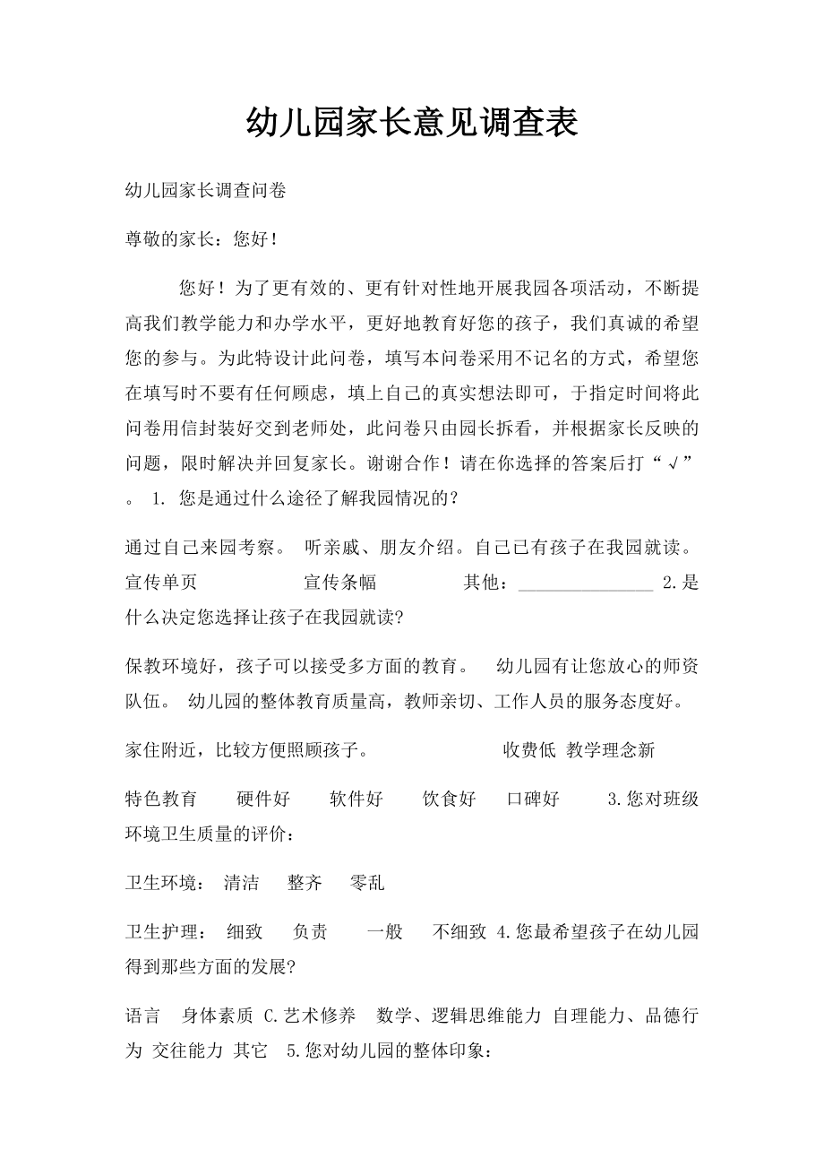 幼儿园家长意见调查表.docx_第1页