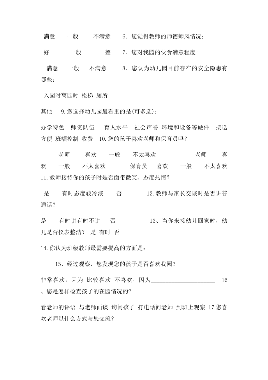 幼儿园家长意见调查表.docx_第2页