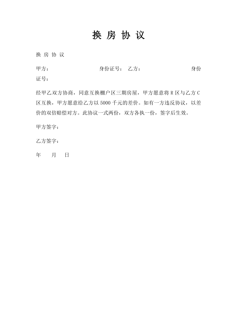 换 房 协 议.docx_第1页