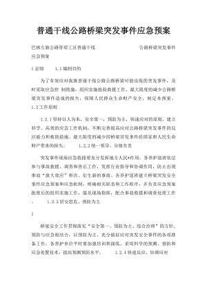 普通干线公路桥梁突发事件应急预案.docx