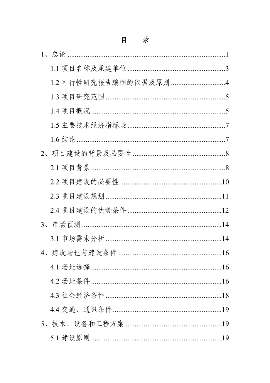 乳品深加工建设项目可行性研究报告（代项目建议书）.doc_第1页