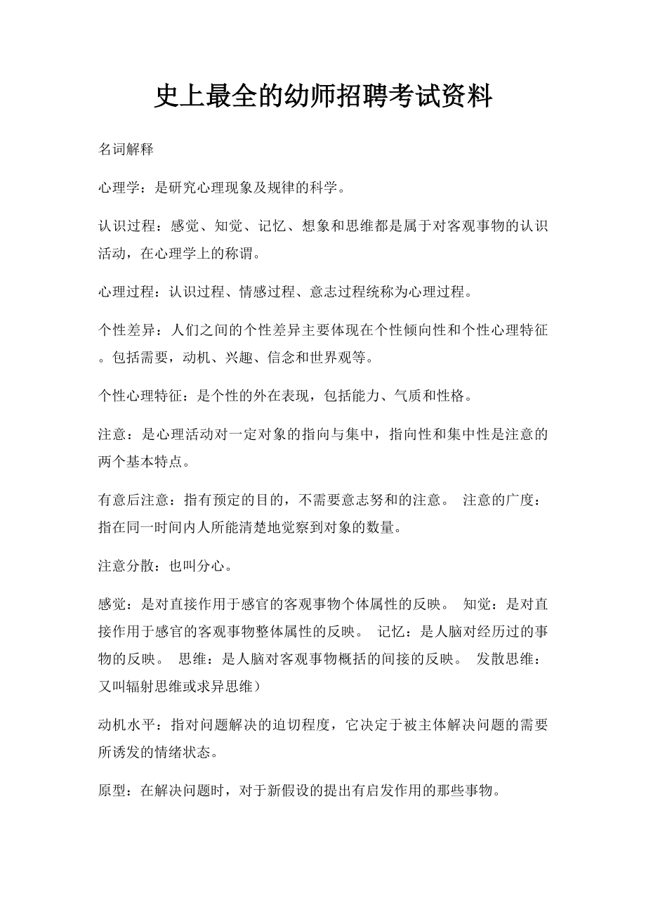 史上最全的幼师招聘考试资料.docx_第1页