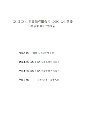 某生猪养殖项目建设可行性研究报告.doc