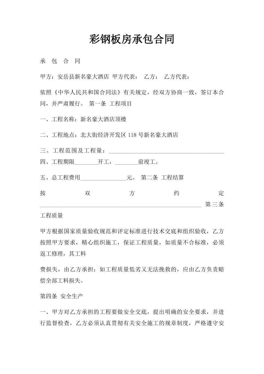 彩钢板房承包合同.docx_第1页