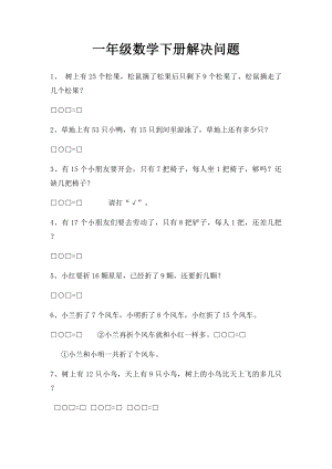 一年级数学下册解决问题.docx