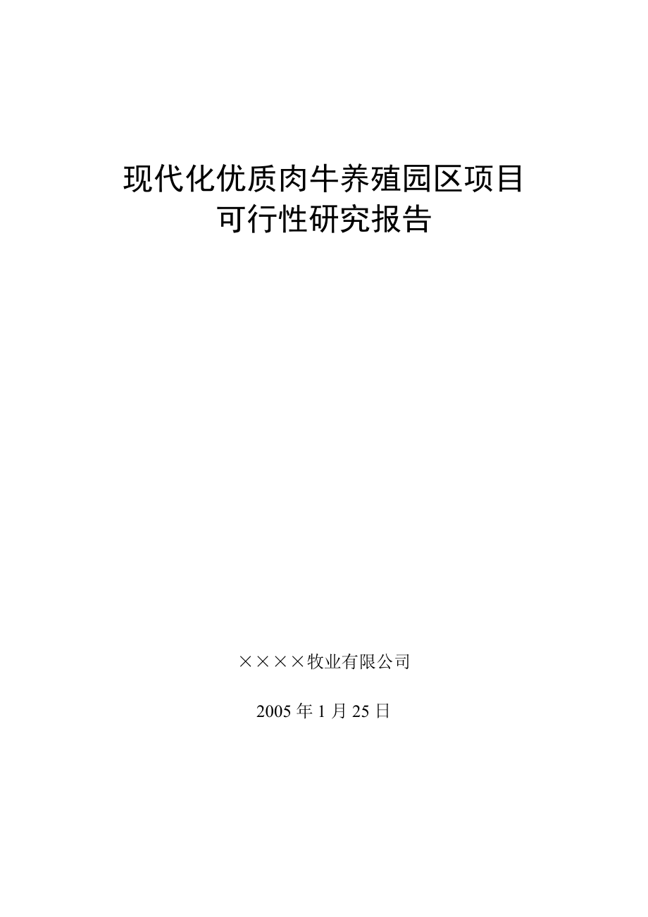 现代化优质肉牛养殖园区项目可研报告.doc_第1页