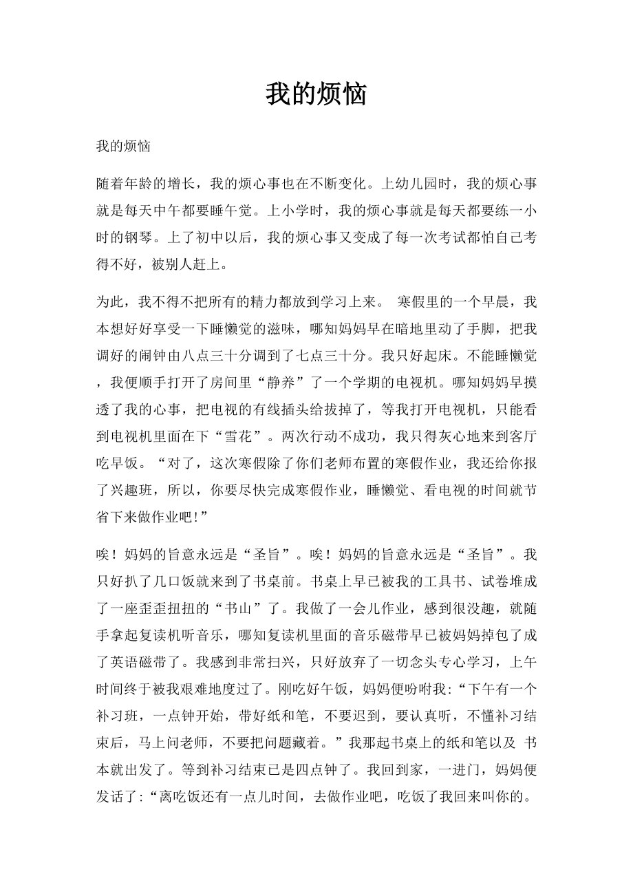 我的烦恼.docx_第1页